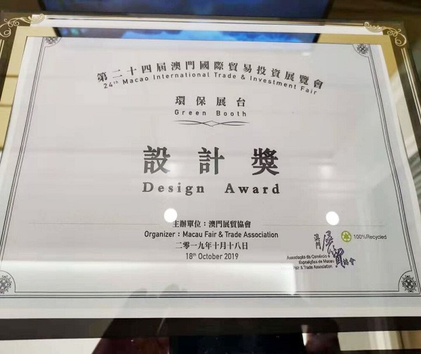 第二十四屆澳門國際貿易投資展覽會獲獎