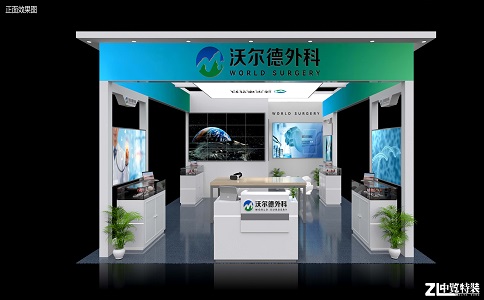 沃爾德外科展臺